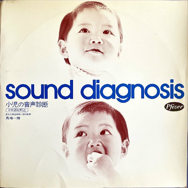 PFIZER 馬場一雄 / Sound Diagnosis 小児の音声診断 [LP] - レコード