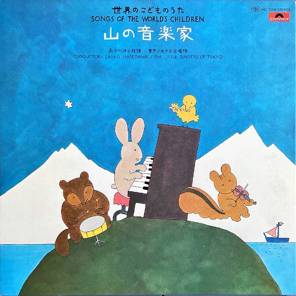 東京少年少女合唱隊 / 山の音楽家 [LP] - レコード通販オンライン