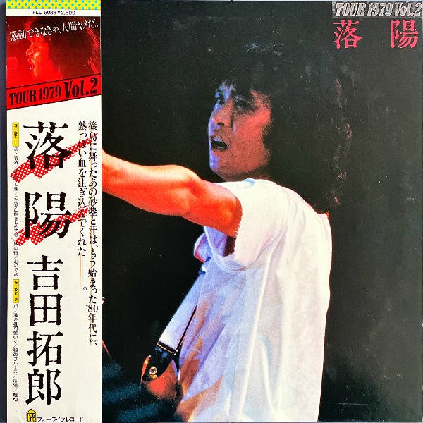 吉田拓郎 / 落陽 Tour 1979 Vol.2 [LP] - レコード通販オンライン 