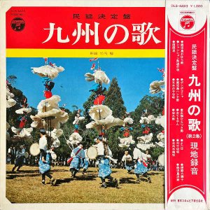 民謡決定盤 / 九州の唄 言質録音 [LP]
