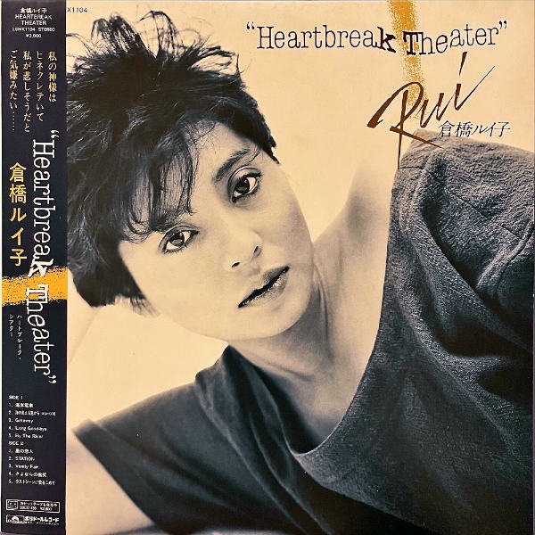 倉橋ルイ子 KURAHASHI RUIKO / Heartbreak Theater ハートブレイク・シアター [LP] -  レコード通販オンラインショップ | GADGET / Disque.JP