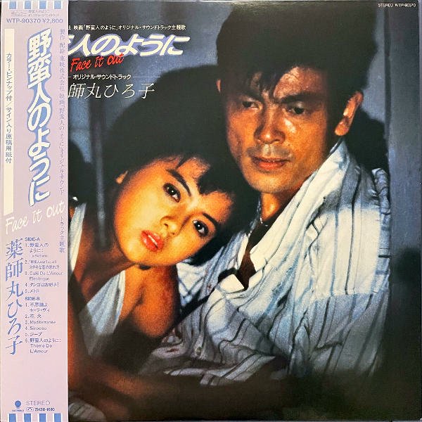 SOUNDTRACK / 野蛮人のように [LP] - レコード通販オンラインショップ