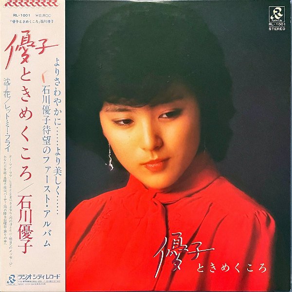 石川優子 ISHIKAWA YUKO / 優子 ときめくころ [LP] - レコード通販
