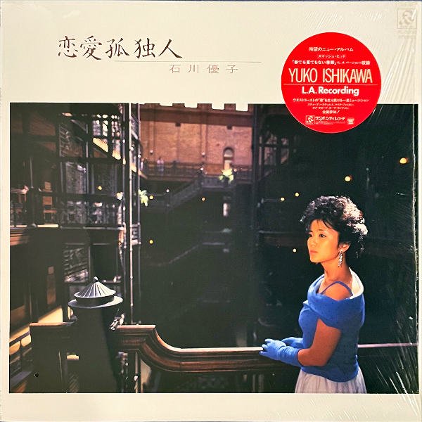 石川優子 ISHIKAWA YUKO / 恋愛孤独人 [LP] - レコード通販オンラインショップ | GADGET / Disque.JP