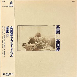 高田渡 TAKADA WATARU / 系図 [LP]