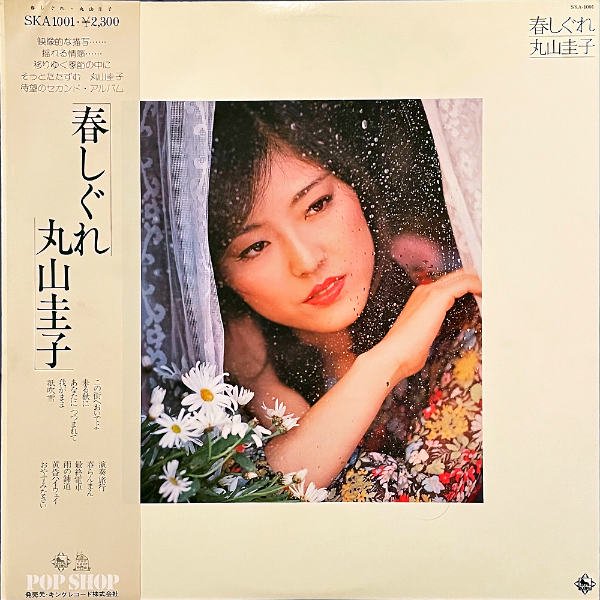 丸山圭子 - 春しぐれ (Vinyl LP) - 邦楽