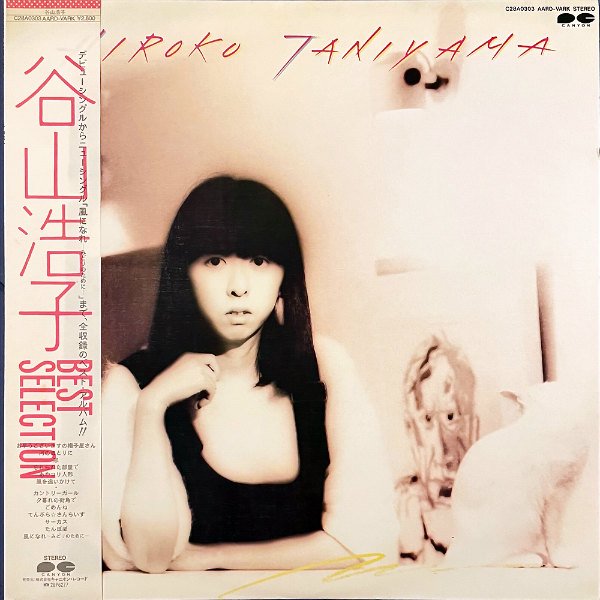 谷山浩子 TANIYAMA HIROKO / Best Selection [LP] - レコード通販オンラインショップ | GADGET /  Disque.JP