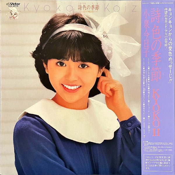 小泉今日子 KOIZUMI KYOKO / 詩色の季節 Kyoko II [LP] - レコード通販