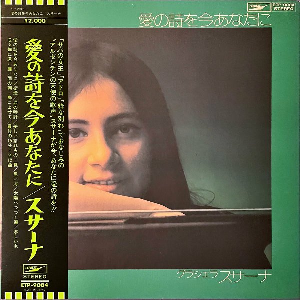 GRACIELA SUSANA グラシェラ・スサーナ / 愛の詩を今あなたに [LP