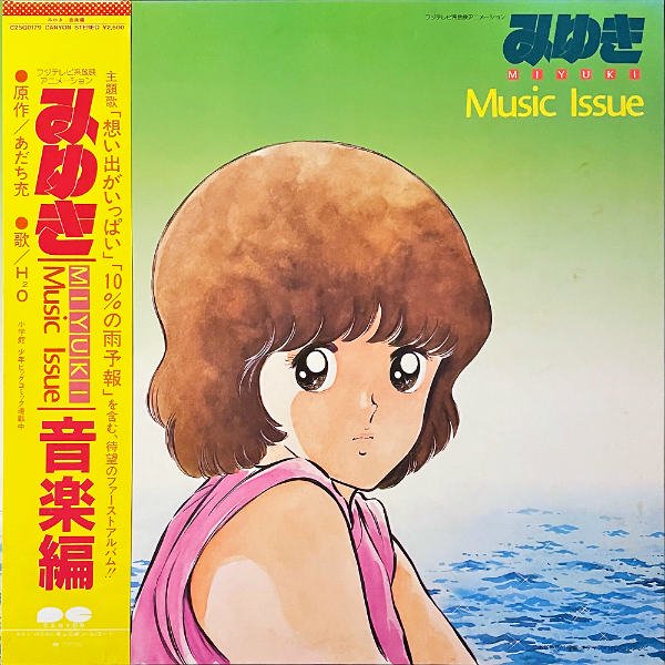 SOUNDTRACK / みゆき 音楽編 Miyuki Music Issue [LP] - レコード通販