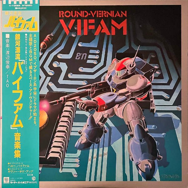 SOUNDTRACK / 銀河漂流 バイファム 音楽集 Round Vernian Vifam [LP 