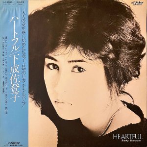 下成佐登子 SHIMONARI SATOKO / Heartful [LP]