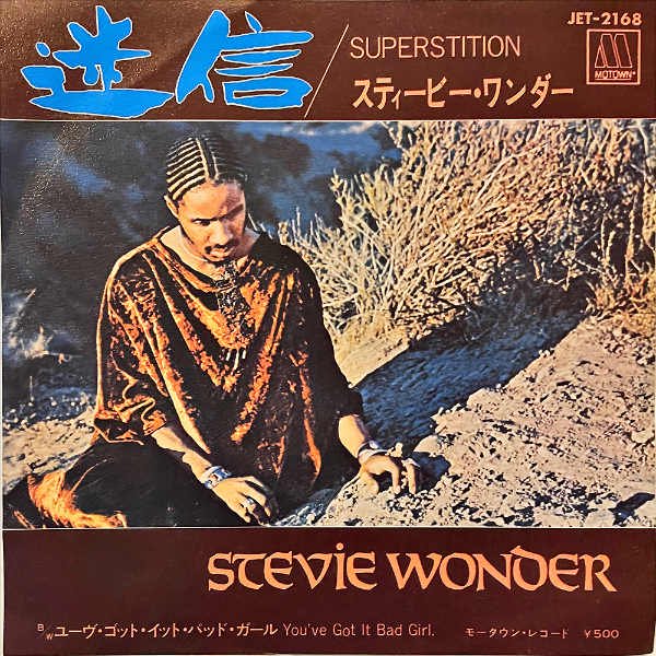 STEVIE WONDER スティービー・ワンダー / Superstition 迷信 [7INCH] - レコード通販オンラインショップ |  GADGET / Disque.JP