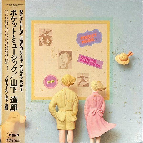 ポケット・ミュージック/山下達郎 アナログ盤 - レコード