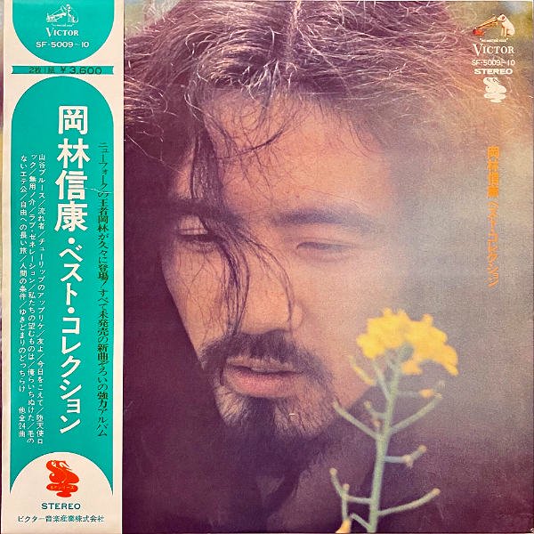 岡林信康 OKABAYASHI NOBUYASU / ベスト・コレクション [LP 