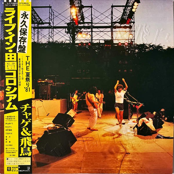 チャゲ＆飛鳥 CHAGE u0026 ASKA / The 夏祭り 81 ライブ・イン・田園コロシアム {LP] - レコード通販オンラインショップ |  GADGET / Disque.JP