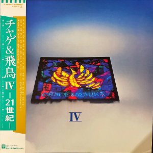 チャゲ＆飛鳥 CHAGE & ASKA / IV 21世紀 {LP]