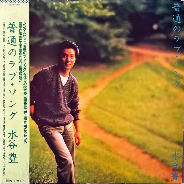 水谷豊 MIZUTANI YUTAKA / 普通のラブ・ソング [LP] - レコード通販