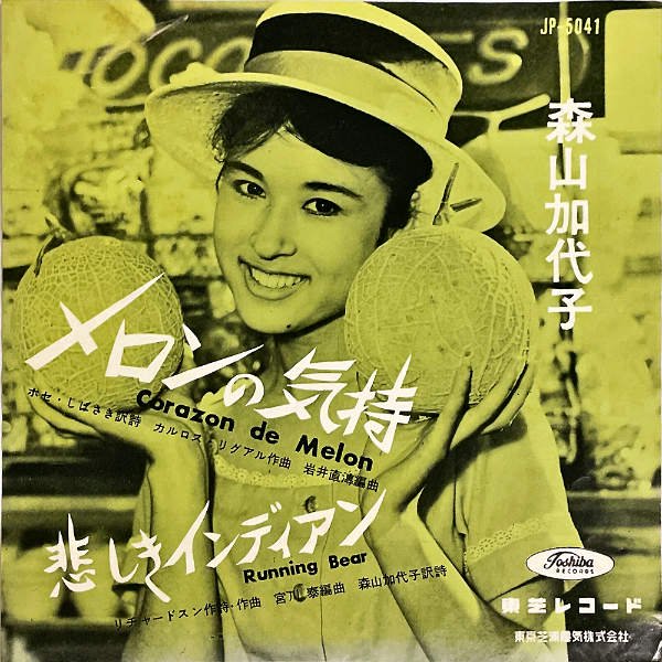 森山加代子 MORIYAMA KAYOKO / メロンの気持 [7INCH] - レコード通販 