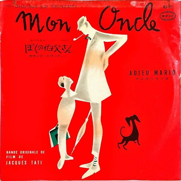 SOUNDTRACK ジャック・タチ / ぼくの伯父さん Mon Oncle [7INCH] - レコード通販オンラインショップ | GADGET /  Disque.JP