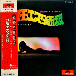 ロス・インディオス / コモエスタ赤坂 魅惑のロス・インディオス [LP]
