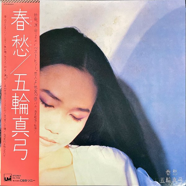 五輪真弓 / 春愁 [LP] - レコード通販オンラインショップ | GADGET 
