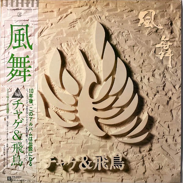 チャゲ＆飛鳥 / 風舞 [LP] - レコード通販オンラインショップ | GADGET 