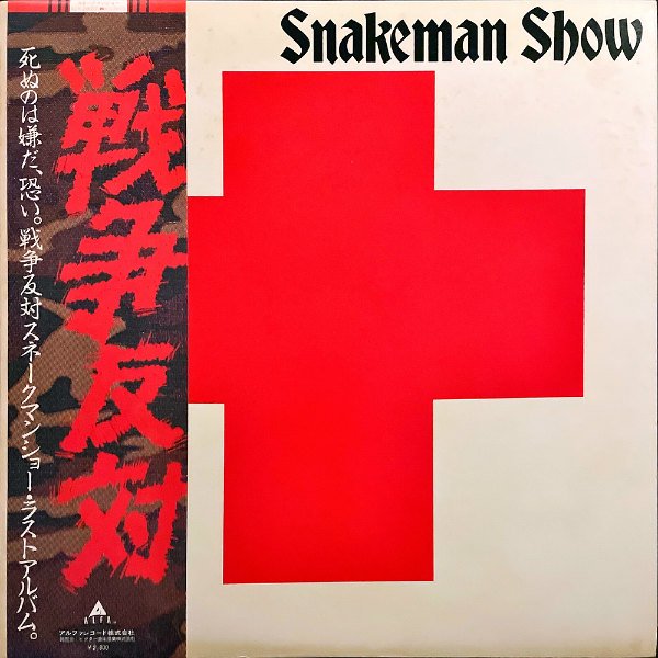 SNAKEMAN SHOW スネークマン・ショー / 死ぬのは嫌だ、恐い 戦争反対