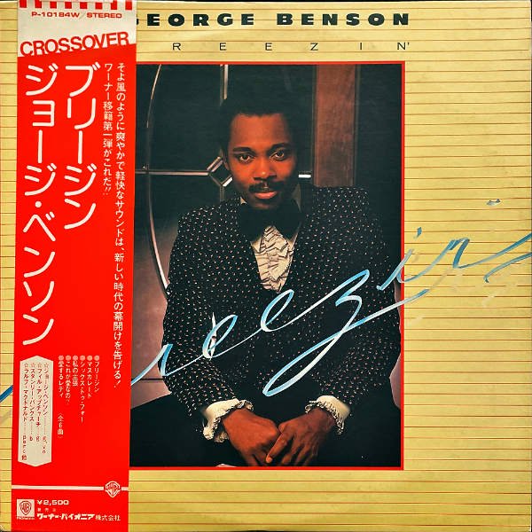 GEORGE BENSON ジョージ・ベンソン / Breezin [LP] - レコード通販 