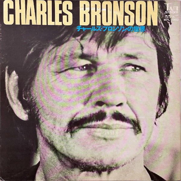 CHARLES BRONSON / Charles Bronson チャールズ・ブロンソンの世界 [LP] - レコード通販オンラインショップ |  GADGET / Disque.JP