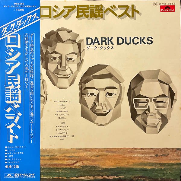 ダーク・ダックス DARK DUCKS / ロシア民謡ベスト [LP] - レコード通販オンラインショップ | GADGET / Disque.JP