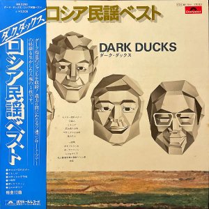 【CD】ダークダックス/ベスト・アルバム + ロシア民謡ベスト/2枚組