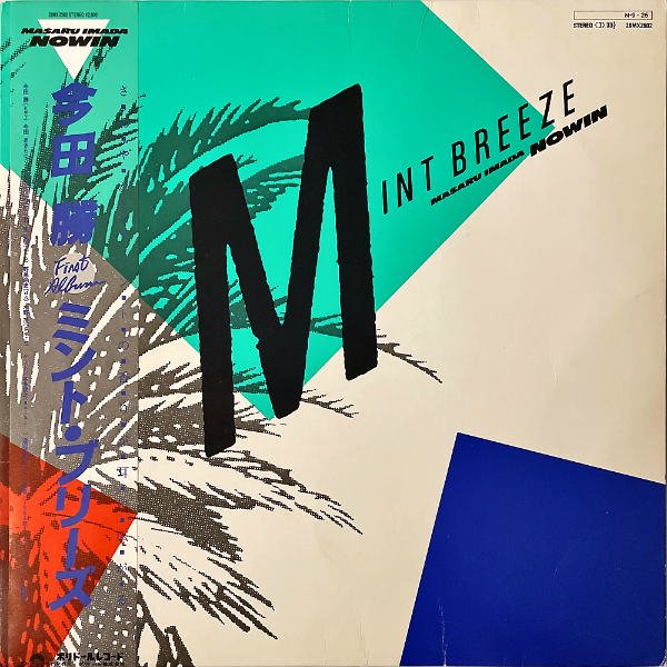 今田勝 mint breeze レコード