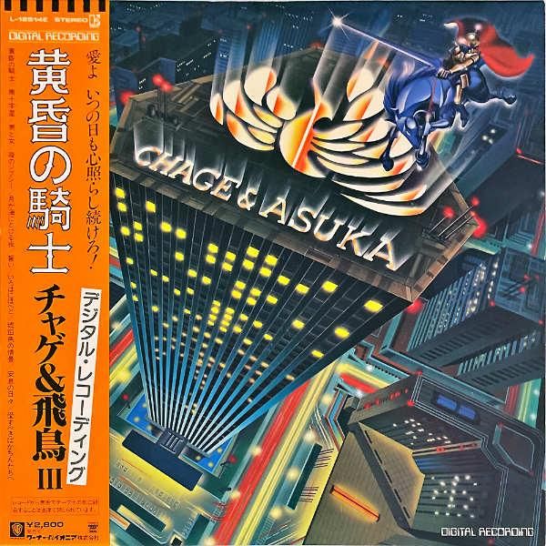 チャゲ＆飛鳥 CHAGE u0026 ASKA / 黄昏の騎士 [LP] - レコード通販オンラインショップ | GADGET / Disque.JP