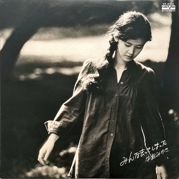 中島みゆき NAKAJIMA MIYUKI / みんな去ってしまった [LP] - レコード