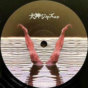 SUNAGA T EXPERIENCE / 㥺 EP [12INCH]