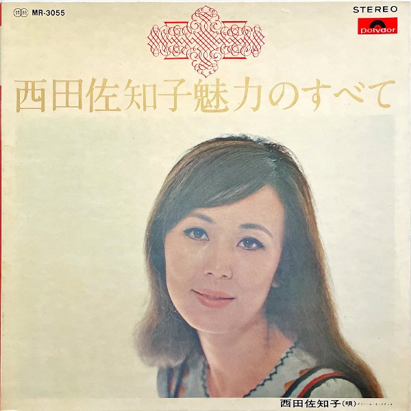 西田佐知子 NISHIDA SACHIKO / 魅力のすべて [LP] - レコード通販