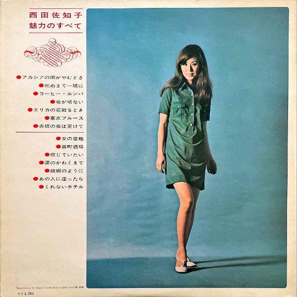 西田佐知子 NISHIDA SACHIKO / 魅力のすべて [LP] - レコード通販