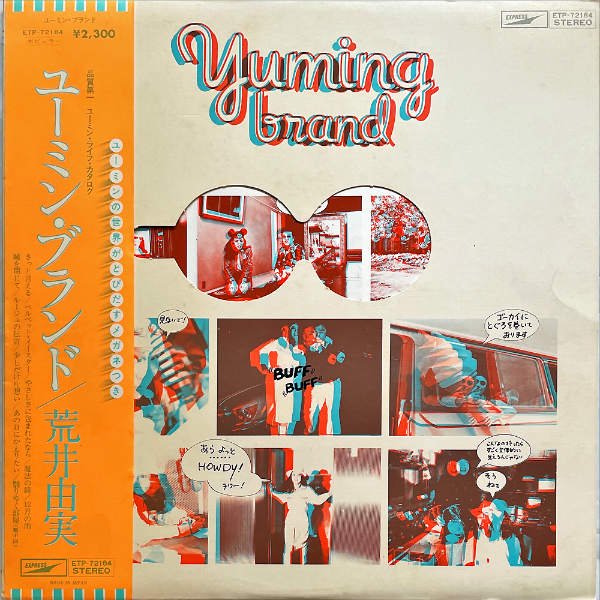 荒井由実 ARAI YUMI / Yuming Brand ユーミン・ブランド [LP