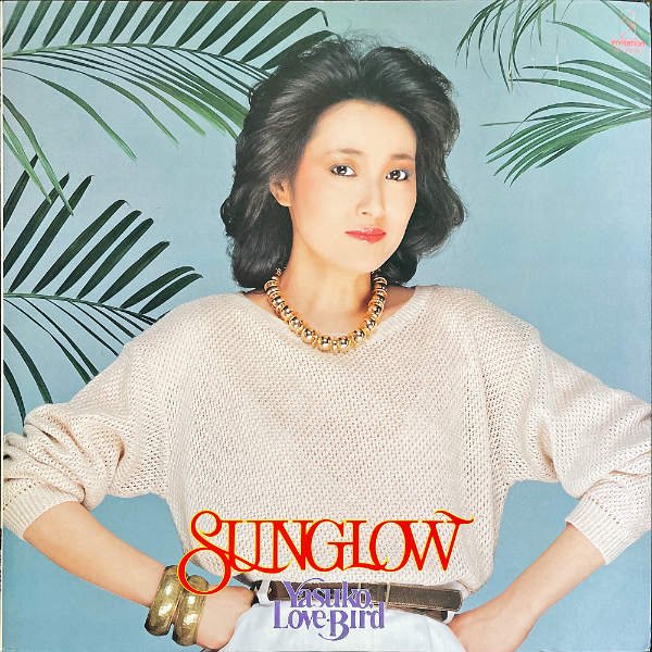 阿川 泰子 sunglow レコード