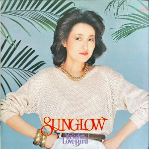 ٻ AGAWA YASUKO / 󥰥 Sunglow [LP]