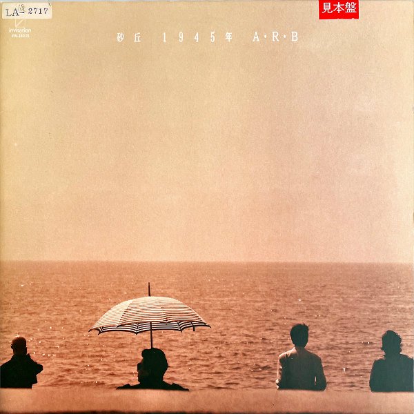 ARB / 砂丘 1945年 [LP] - レコード通販オンラインショップ | GADGET 