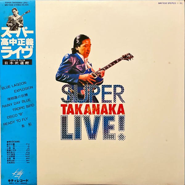 高中正義 TAKANAKA MASAYOSHI / スーパー・高中正義・ライヴ [LP