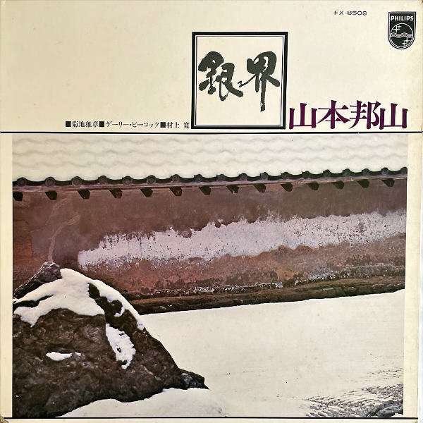 山本邦山 YAMAMOTO HOZAN / 銀界 Silver World [LP] - レコード通販 