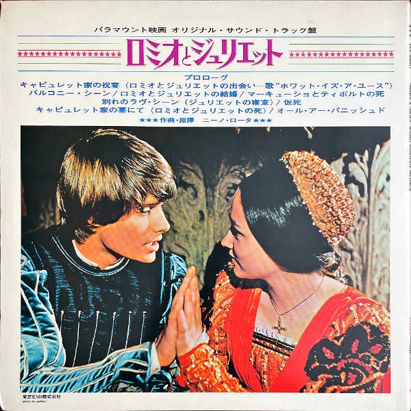 SOUNDTRACK / Romeo & Juliet ロミオとジュリエット [LP] - レコード 