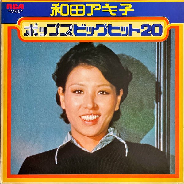 和田アキ子 WADA AKIKO / ポップス・ビッグ・ヒット20 [LP] - レコード通販オンラインショップ | GADGET /  Disque.JP
