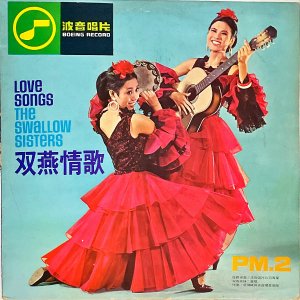 THE SWALLOW SISTERS б / Love Songs б [LP]