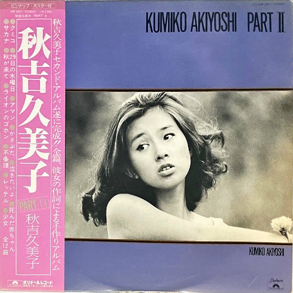 秋吉久美子 AKIYOSHI KUMIKO / Part.2 [LP] - レコード通販オンラインショップ | GADGET / Disque.JP