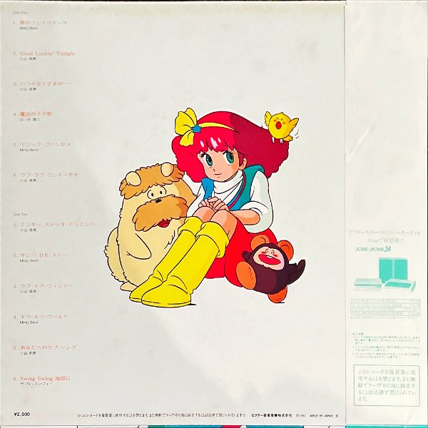 SOUNDTRACK / 魔法のプリンセス ミンキーモモ いつか王子さまが [LP