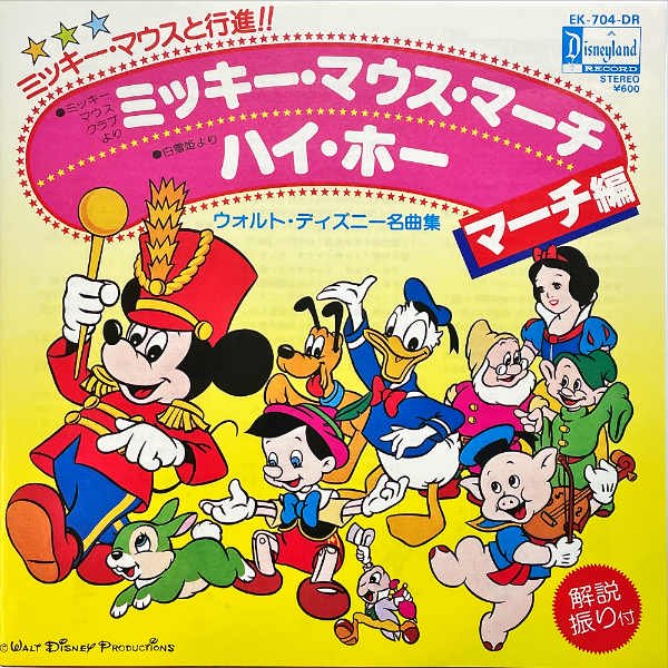 ウォルト・ディズニー名曲集 / ミッキー・マウス・マーチ [7INCH 